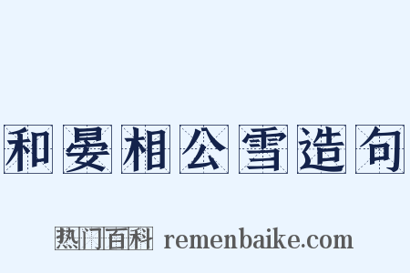 和晏相公雪造句是什么意思的图片